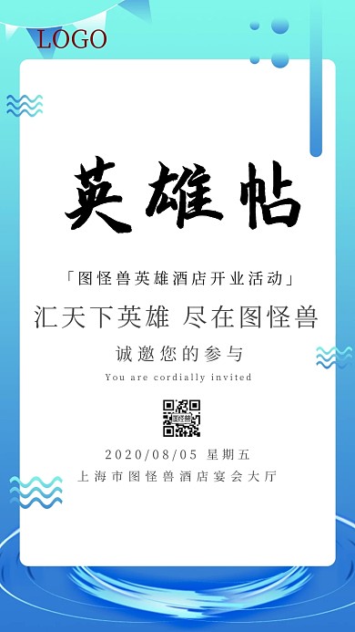 英雄帖邀请函宣传推广大气