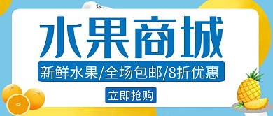 水果商城创意蓝色简约公众号封面首图