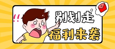 福利来袭促销活动创意卡通公众号首图