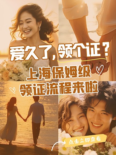 上海保姆级领证攻略流程地方媒体小红书