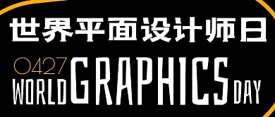 世界平面设计师日公众号封面首图