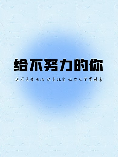 给不努力的你鸡汤小红书封面