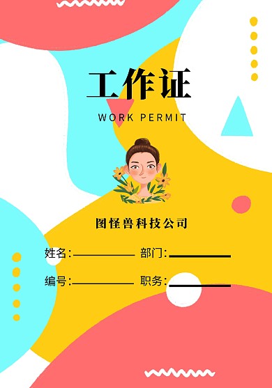 证件 工作证