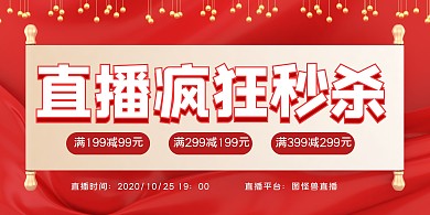 红色大气直播疯狂秒杀宣传展板