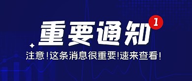 消息通知发布大字公众号封面首图