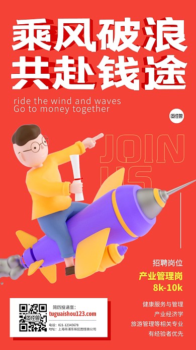企业商务招聘红色立体风手机海报
