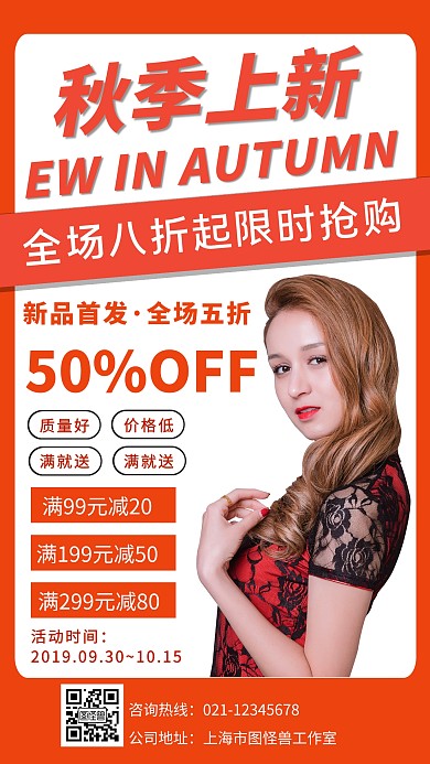 秋季上新服装促销手机海报