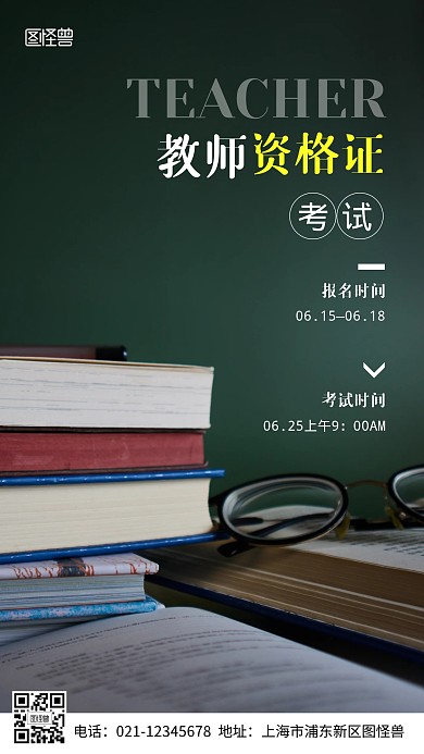 教师资格证考试摄影图海报
