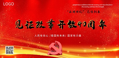纪念改革开放40周年宣传海报