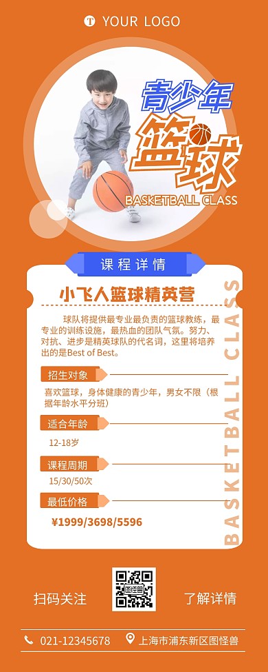 青少年篮球特训招生介绍营销长图设计