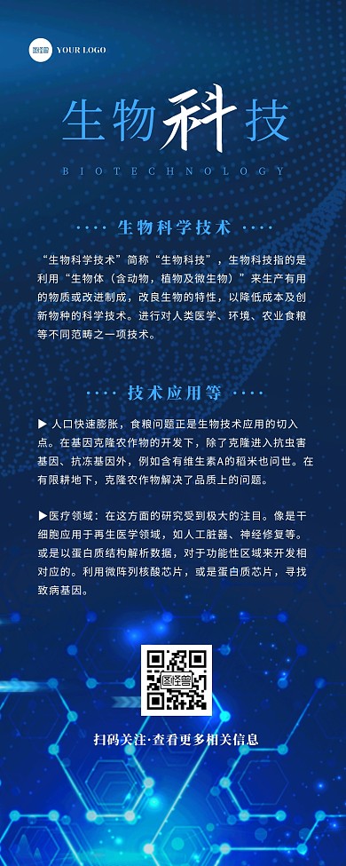 科技大气简约生物科技介绍宣传营销长图