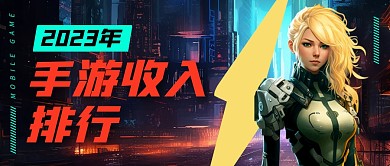 2023年手游收入排行公众号封面首图