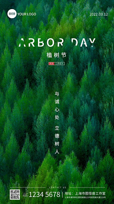植树节教育宣传创意手机海报