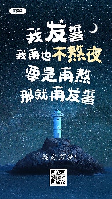 晚安问候可爱有趣星空文字摄影海报