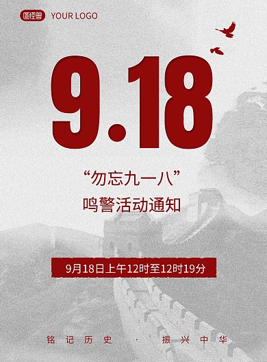 纪念九一八时间学校鸣警活动通知竖版海报