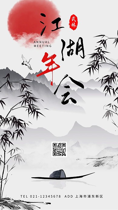 江湖年会黑色创意广告传媒手机海报