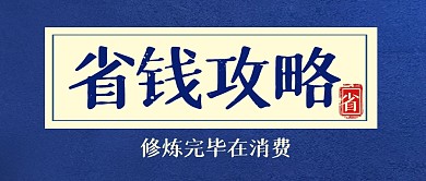 省钱攻略指南复古公众号封面首图