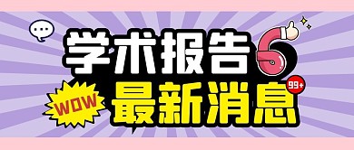 学术报告纯色微信公众号封面