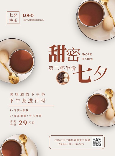 简约大气七夕节咖啡优惠竖版海报