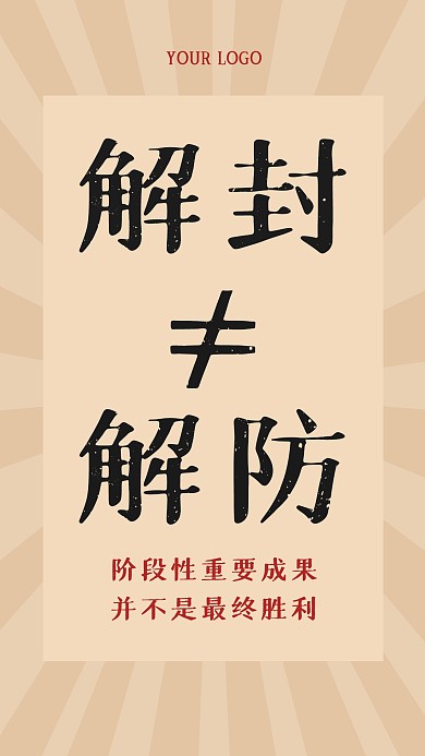解封不等于解防手机海报