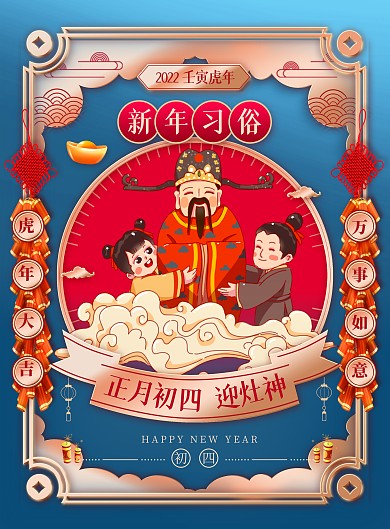 虎年新年习俗大年初四国潮风春节系列海报