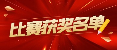 红色大气立体比赛获奖名单公众号封面首图