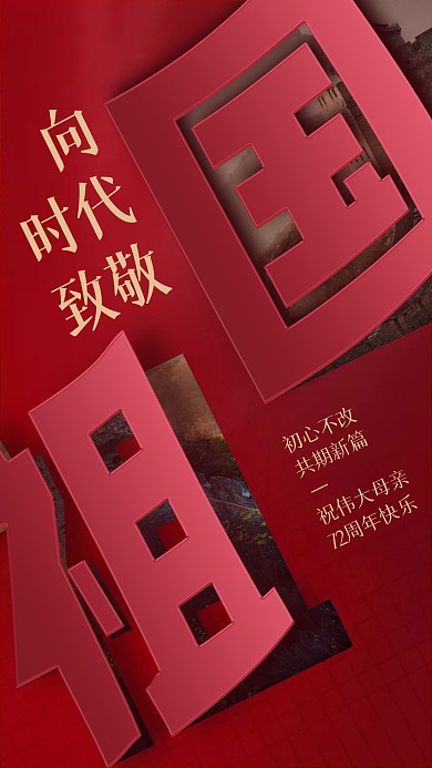 国庆72周年庆祝红色简约大气手机海报
