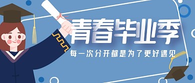 青春毕业季励志努力公众号封面首图