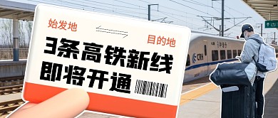 3条高铁新线即将开通公众号首图