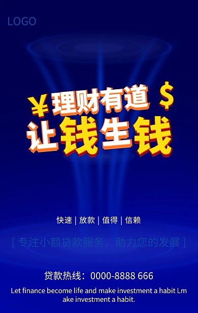 贷款找我们小额贷款服务营销海报