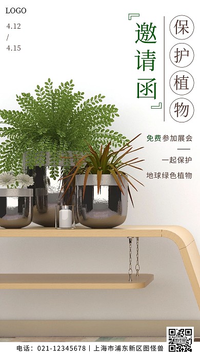 植物保护展会邀请函简约绿色手机营销海报