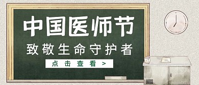 简约绿色中国医师节公众号首图