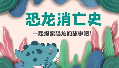 绿色恐龙课程封面