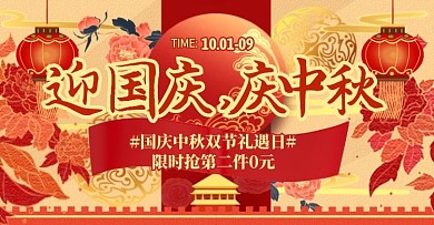 红色红色牡丹国庆中秋双节礼遇横版海报