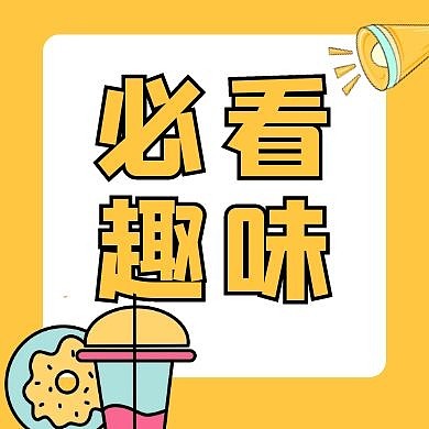 必看趣味黄色扁平公众号封面