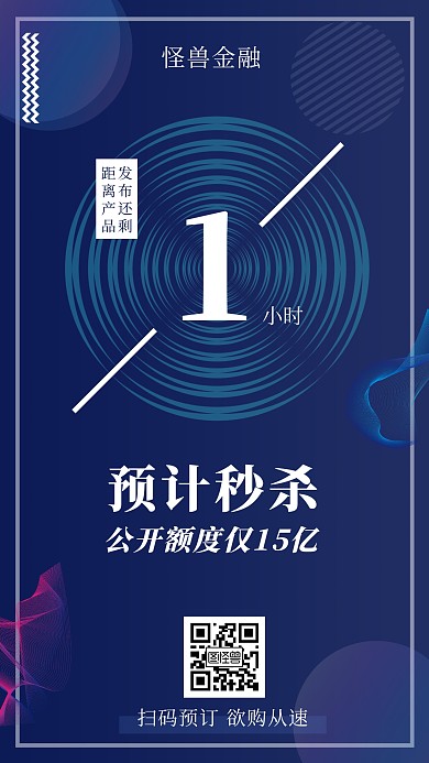 基金产品预计秒杀倒计时手机海报