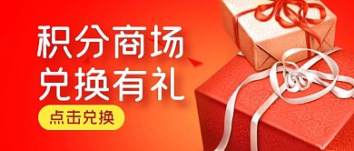 积分好礼商场福利公众号封面首图
