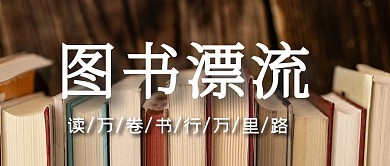 图书漂流公众号首图