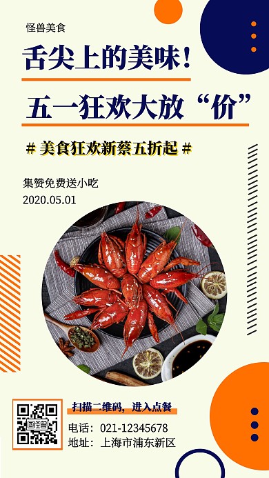 五一美食促销手机海报