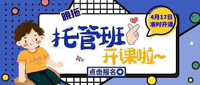 托管班开课公众号封面