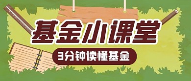 基金趣味理财指南公众号封面首图