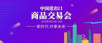 科技4.15春季广交会公众号封面