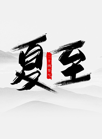 夏至节气中国风毛笔字艺术字海报