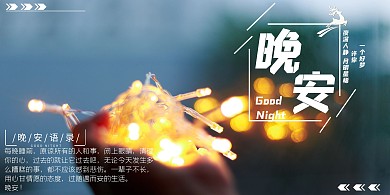 手捧烟花晚安字体宁静麋鹿横版海报