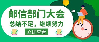 邮信部门大会总结绿色创意公众号封面