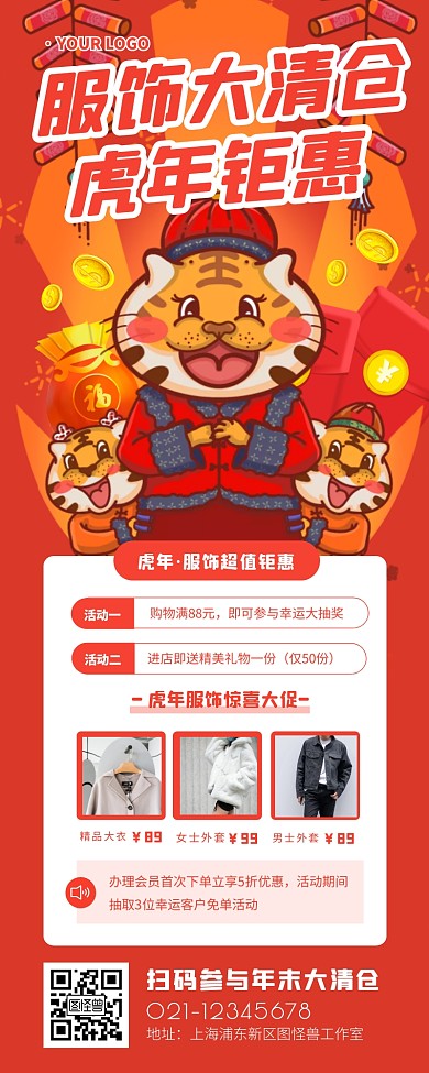 虎年服饰年末大清仓促销活动宣传营销长图