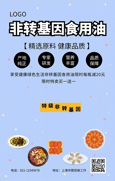 简约非转基因食用油海报