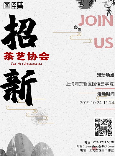 中国风茶艺协会招新宣传海报
