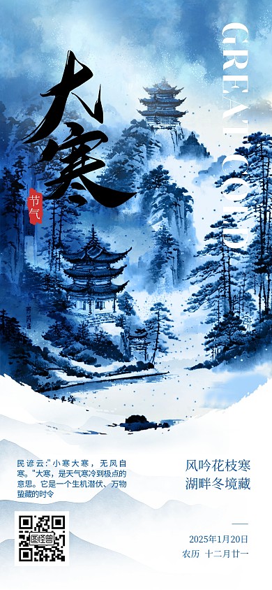中国风水墨冬季大寒节气海报