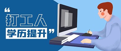 打工人如何提升学历简约公众号封面首图